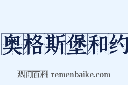 奥格斯堡和约是什么意思的图片